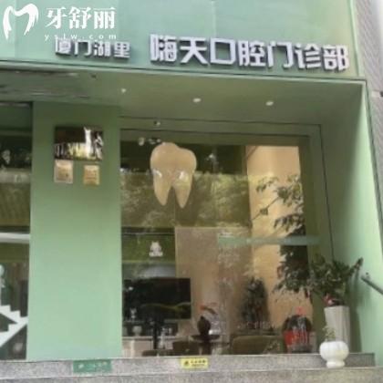 廈門嗨天口腔門診部電話號(hào)碼/地址/價(jià)格表/口碑揭曉是正規(guī)的