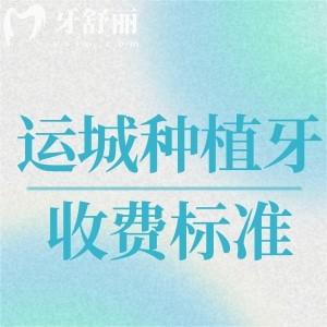 運(yùn)城牙科種植牙價(jià)格表更新:單顆種植牙2280+全口種植牙假牙46800+