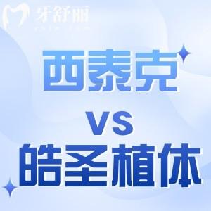 意大利西泰克種植牙怎么樣？和美國皓圣種植體哪個好？