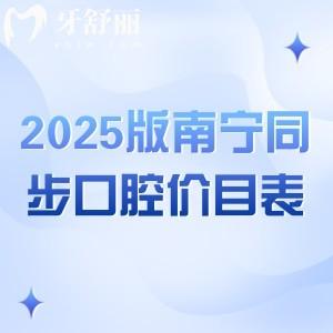 2025版南寧同步口腔價目表，二級醫(yī)院/種牙2380+牙冠1800+潔牙88+等