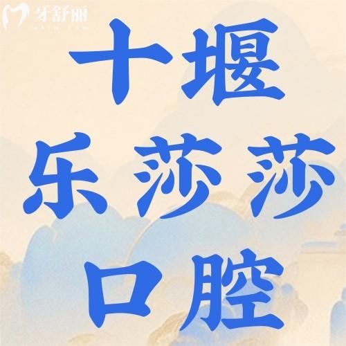 十堰樂莎莎口腔門診部