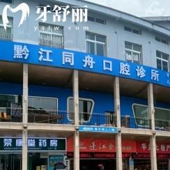 重慶黔江同舟口腔怎么樣？種牙/矯正/補(bǔ)牙/拔牙等不僅優(yōu)惠技術(shù)還好