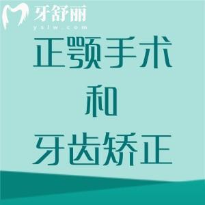 正顎手術和牙齒矯正一樣嗎？有什么區(qū)別？
