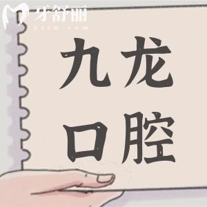 2025年珠海九龍口腔醫(yī)院種牙價格下調(diào)了,單顆進口種植牙1980+|半口種植牙1.8萬+