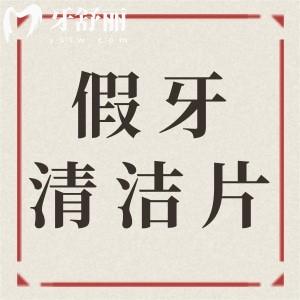 假牙清潔泡騰片哪個牌子好?成分天然/清潔成果好的可以選這幾個牌子