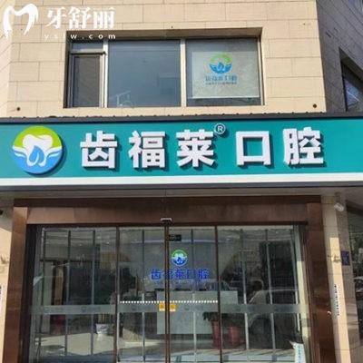 廊坊齒福萊口腔醫(yī)院地址+價格表公布:正規(guī)口腔專科種植矯正收費不高口碑好