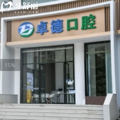 全新漳州卓德口腔價格表:種植牙拔牙補牙矯正技術(shù)好收費不貴可用社?？?>
                            </div>
                        </a>

                        <div   id=