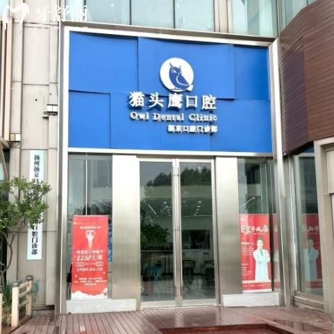 揚(yáng)州貓頭鷹口腔收費(fèi)價(jià)目表更新，包含兒牙牙冠和種牙多少錢