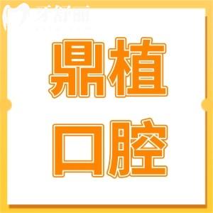鼎植口腔2025收費(fèi)標(biāo)準(zhǔn):半口|全口種植牙1.8萬+鑲牙680+價格不貴無隱形消費(fèi)