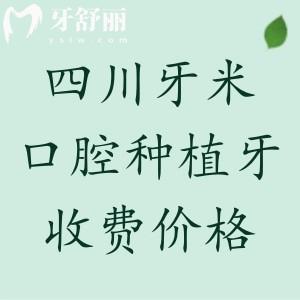 四川牙米口腔種植牙價格表更新，單顆1475/半口18700/全口3萬元起