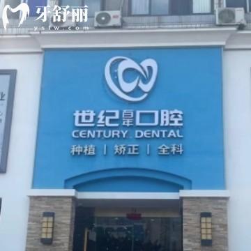 福州世紀(jì)百年口腔門診部