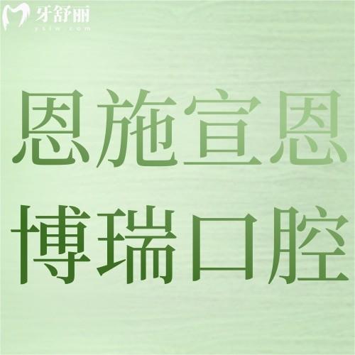 恩施宣恩博瑞口腔怎么樣？醫(yī)院正規(guī)看牙技術(shù)好種牙/正畸很靠譜
