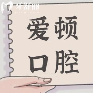 廣州愛頓口腔醫(yī)院收費(fèi)貴嗎?2025價目表顯示:種植牙1280+矯正3688價格不貴