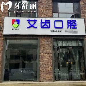 運(yùn)城艾齒口腔門診部
