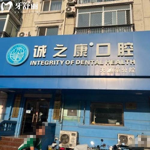 北京誠之康口腔是連鎖店嗎?是,在北京4家分院正規(guī),價格表和地址送上