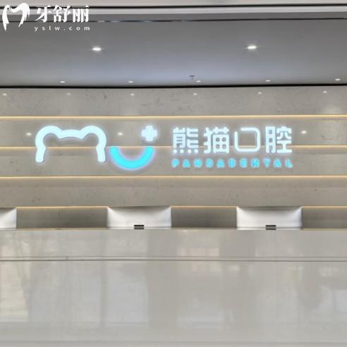 綿陽常樂(原熊貓)口腔門診部