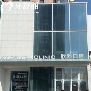 吉林欣雅口腔連鎖多家地址公開:國內(nèi)實力牙科品牌口碑好收費還不貴