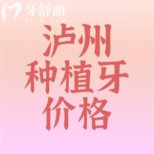瀘州牙科醫(yī)院種植牙價格表：進(jìn)口植體1894+半口19800元起+很實惠