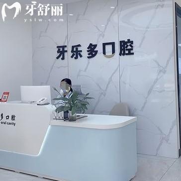 無錫牙樂多口腔收費(fèi)貴不貴？醫(yī)生技術(shù)靠譜收費(fèi)實(shí)惠性價(jià)比高