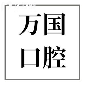 佛山萬國(guó)口腔2025種植牙價(jià)格查詢:集采一顆種植牙1480+半口2萬+全口4萬+