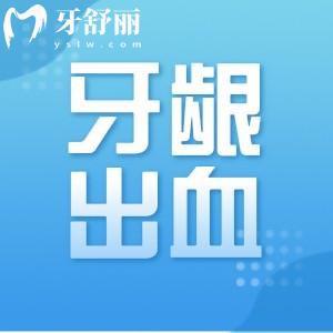 牙齦一吸就出血是怎么回事?