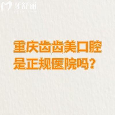 重慶齒齒美口腔是正規(guī)醫(yī)院嗎？是的，技術可靠服務還好呢
