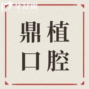 佛山鼎植口腔醫(yī)院種植牙多少錢?2025年鼎植口腔集采種植牙價(jià)格低至1580+