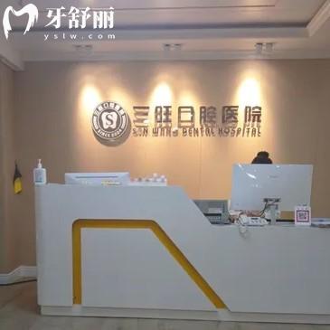 平?jīng)銮f浪三旺口腔醫(yī)院