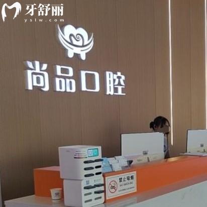 吉安尚品口腔醫(yī)院是正規(guī)醫(yī)院嗎？資質(zhì)齊全一城多院附價格地址