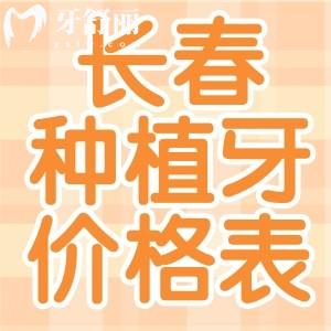 長春種植牙多少錢一顆2024價格表一看便知:單顆1680+半口15800+