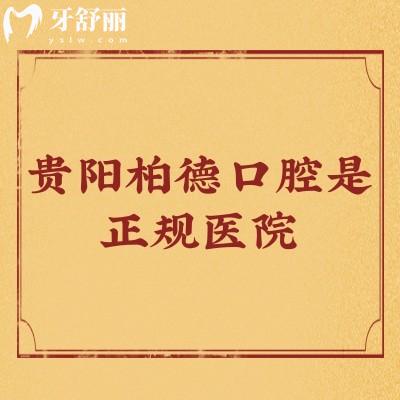 貴陽柏德口腔是正規(guī)醫(yī)院，兩家門店醫(yī)生技術(shù)好/種牙2800起