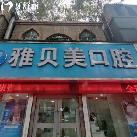 西寧市城中區(qū)雅貝美口腔門診部