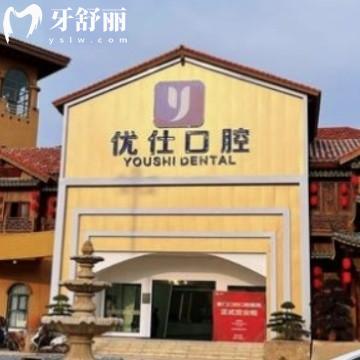 長(zhǎng)沙優(yōu)仕口腔醫(yī)院