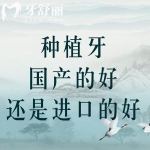 種植牙國產(chǎn)的好還是進口的好？