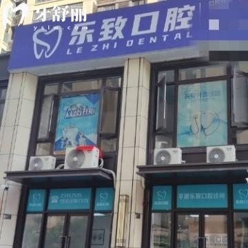 福州平潭樂致口腔門診部