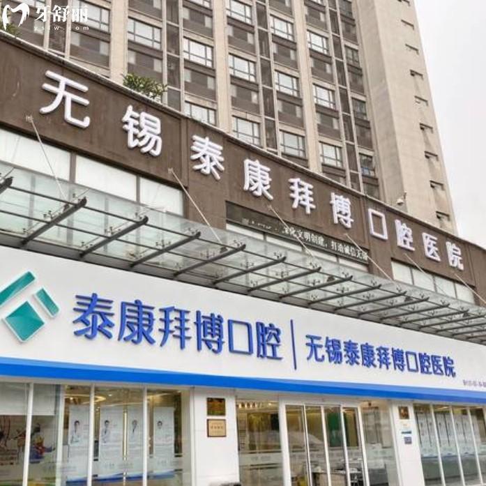 2025年無錫泰康拜博口腔醫(yī)院價(jià)格表更新，補(bǔ)牙198+鑲牙1880+