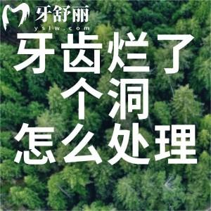 牙齒爛了個洞怎么處理?