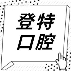登特口腔醫(yī)院收費(fèi)貴嗎?2025價目一覽表:種植牙1380+金屬矯正6800+費(fèi)用不高