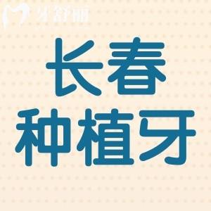 出一份長春正規(guī)口腔醫(yī)院種植牙價格表:分享一顆及全口種牙費用哦!