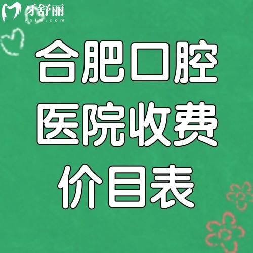 翻新合肥口腔醫(yī)院收費價目表2025種牙5000+矯正4500+假牙5000+洗牙50+