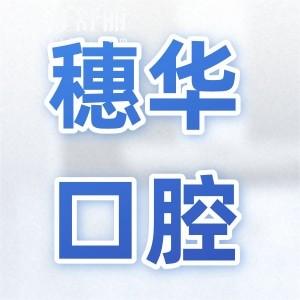 穗華口腔醫(yī)院2025年收費(fèi)標(biāo)準(zhǔn)上新:種牙|正畸|鑲牙|補(bǔ)牙|洗牙價格奉上