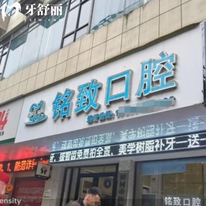 樟樹銘致口腔的口碑和評(píng)價(jià)怎么樣？費(fèi)用實(shí)惠看牙不坑人
