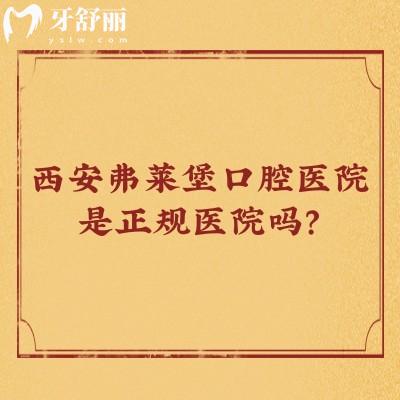 西安弗萊堡口腔醫(yī)院是正規(guī)醫(yī)院?jiǎn)?？是的，不僅正規(guī)而且服務(wù)好優(yōu)勢(shì)多