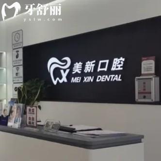 通州美新口腔收費(fèi)價(jià)格表更新，包含洗牙兒牙正畸種牙報(bào)價(jià)