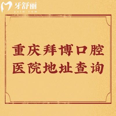 重慶拜博口腔醫(yī)院地址查詢：九龍坡/南岸區(qū)/江北區(qū)等十家門店，另附口碑