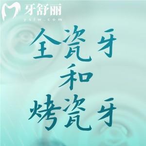 牙冠選擇全瓷牙還是烤瓷牙?