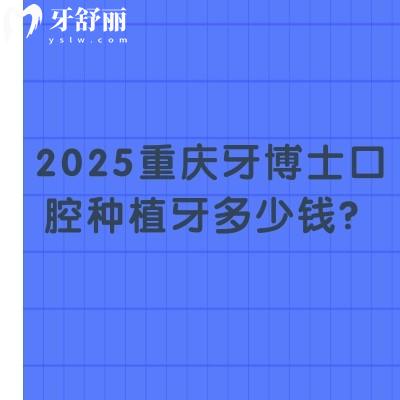 2025重慶牙博士口腔種植牙多少錢？國產(chǎn)2380+登騰3200+半口2w+等