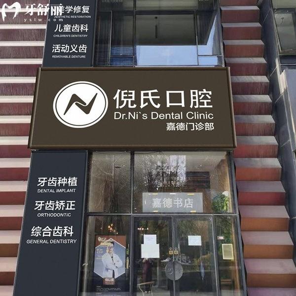 北京倪氏亦城嘉德口腔門診部