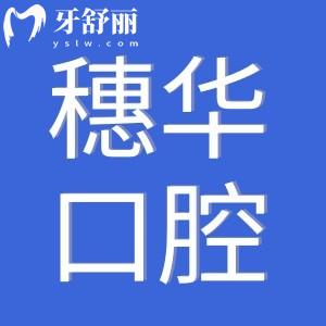 2025穗華口腔醫(yī)院種植牙價格表:集采一顆1980-9800不等|半口2萬+全口4萬+
