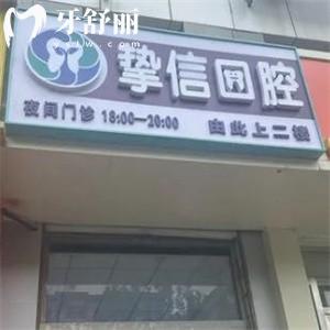 2025太原摯信口腔門(mén)診部收費(fèi)價(jià)格表查詢(xún):種植牙1480+牙齒矯正6800+根管治療298+